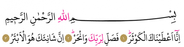 Surah Kevser în arabă